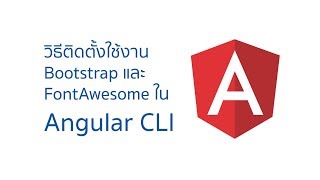 Angular จ้า วิธีติดตั้ง Bootstrap และ Font awesome ใช้งานในโปรเจค Angular CLI ง่ายๆ [upl. by Heindrick]