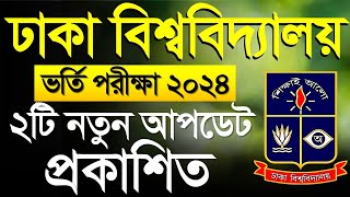 ঢাকা বিশ্ববিদ্যালয় ভর্তি ২০২৪ ২টি নতুন আপডেট।DU Admission 2024 [upl. by Gratianna]