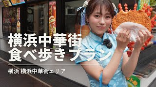 【横浜グルメ】横浜中華街食べ歩きグルメ！チャイナ服デビュー♪ [upl. by Eivla258]