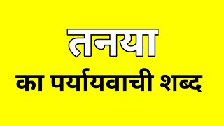 तनया का पर्यायवाची शब्द  Tanya ka Paryayvachi shabd  मातृभाषा  matribhasha [upl. by Darryl675]