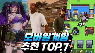 모바일게임 추천 TOP7  무슨 게임부터 할꺼야 [upl. by Notna107]