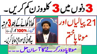 Weight Loss Ka Wazifa  3 Dino mein 3 kilo Wazan kam karne ka Azmooda Wazifa  ubqariz67 Nov 8 [upl. by Odlo670]