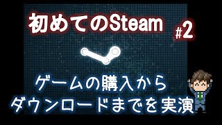 Steamの支払い方法（コンビニ）、購入からダウンロードまで「初めてのSteam2」 [upl. by Phaih951]