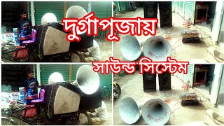 Durga Puja সাউন্ড সিস্টেম ভাড়া djremix dj soundsystem [upl. by Pelagias235]