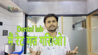 डेंटल लैब में रेट नहीं मिलता  Dental lab  मैं रेट मत गिराओ  dental lab technician training [upl. by Sokim]