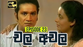 Chala Achala චල අචල   Episode 23  Sinhala Teledrama [upl. by Derfiniw]