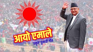 आयो एमाले उत्कृष्ट चुनावी गीत  New Election Song For CPN UML by Sundar Birahi Pakhrin [upl. by Hellah]