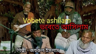 Vobete ashilam।।ভবেতে আসিলাম।। মারফতী বাউলগান Ektara Songeet।। একতারা সঙ্গীত।। [upl. by Chapnick]