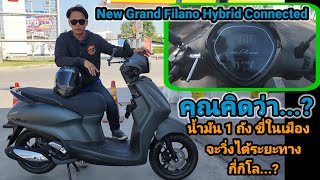 New Yamaha Grand Filano Hybrid Connected 2022 น้ำมัน 1 ถังวิ่งในเมืองจะได้กี่กิโลเมตร [upl. by Alexis]