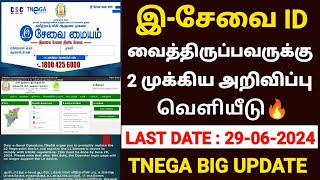 esevai id முக்கிய அறிவிப்பு  e sevai update news  e sevai latest news in tamil  tnega new update [upl. by Itsuj]