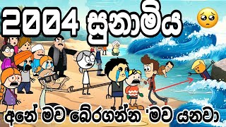 🥺 2004 මහා සුනාමිය 😢 අනේ අපිව බේරගන්කො  Tsunami 2004  full movie  chuti Buhuti full episode [upl. by Stillmann893]