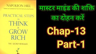 Practical Steps To Think amp Grow RichThink amp Grow Rich Audiobook FullBook SummaryChapter13Part1 [upl. by Rosenzweig]