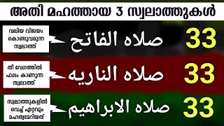 അതിമഹത്തായ 3 സ്വലാത്തുകൾ 33 തവണ കൂടെ ചൊല്ലാം swalathul fathih swalathu nariyah swalathul ibrahim [upl. by Hcab834]