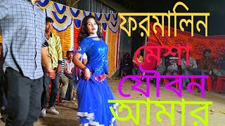 ফরমালিন মেশা যৌবন আমার Formalin Mesha Joubon Amar arj dance bd New Wedding Dance by shika [upl. by Aerdno]