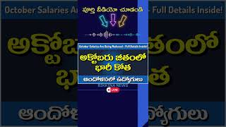 అక్టోబరు నెల జీతాల్లో భారీ కోతఆందోళనలో ఉద్యోగులు salaryupdate apemployeesnews facialrecognition [upl. by Otsirc]