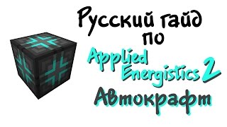 Русский гайд по Applied Energistics 2  Автокрафт [upl. by Eednac]