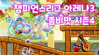 쿠키런 오븐브레이크 챔피언스리그 아레나3 1049억 좀비맛 시즌4 cookie run ovenbreak champions league arena3 [upl. by Anecuza6]