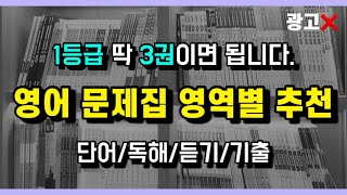 이 영상 하나로 영어 문제집 고민 종결‼️ 영어 문제집 영역별로 추천해 드립니다 영어 공부법 고3 재수 n수 2학기 [upl. by Mansur]