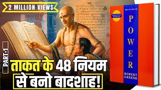 48 Laws of Power by Robert Greene Audiobook  Book Summary in Hindi Part 14 [upl. by Eberta]