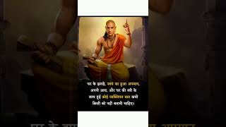 Chanakya niti shortsfeed shorts youtubeshorts trending motivation viralshorts chanakyaniti [upl. by Aloysia]