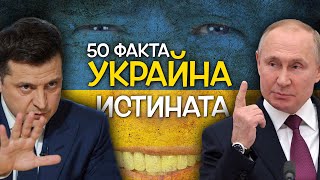 50 Факта за УКРАЙНА  Каква е ИСТИНАТА [upl. by Nnyllaf]