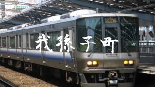 重音テトが六兆年と一夜物語で京都～新宮の駅名 [upl. by Elleryt393]