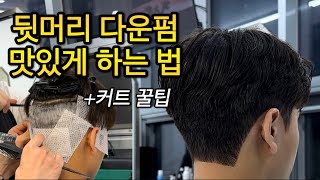 뒷머리 다운펌 하는법 남자커트 방법부터 자국 없이 깔끔하게 누르는 꿀팁 [upl. by Waki]