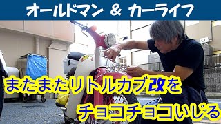 story436 リトルカブ改のヘッドライトのランプ交換とフロントキャリア取り付け 【oldman amp carlife 】ホンダリトルカブ（改） [upl. by Casavant]