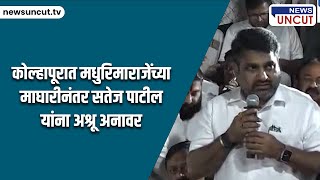 कोल्हापूरात मधुरिमाराजेंच्या माघारीनंतर सतेज पाटील यांना अश्रू अनावर [upl. by Munmro]