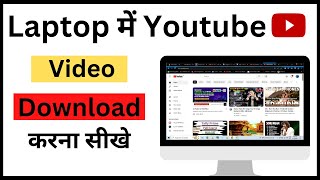 Laptop में YouTube Video कैसे Download करे  How to download YouTube video in laptop amp Pc [upl. by Magdalen]