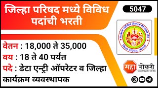 जिल्हा परिषद मध्ये विविध पदांची भरती  ZP Recruitment 2023  Data Entry Jobs । Typing Jobs [upl. by Riek]