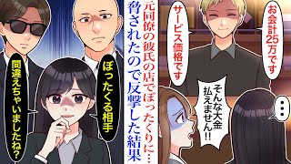 【漫画】「彼のバーに来てほしい♡」元同僚から連絡があり飲みに行くことに。会計が25万円のぼったくりバーで払えないと言うとチンピラの店長彼氏にヤクザを呼ぶと脅されたので、反撃した結果【恋愛マンガ動画】 [upl. by Wally654]