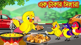 এক টাকার সিঙ্গারা  Ak Takar Singgara  Bangla Cartoon  Thakurmar Jhuli  Pakhir Golpo Tuntuni [upl. by Anyal]