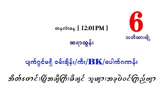 တနင်္လာမနက်ပတ်သီး နှင့်တင်ကွက် [upl. by Lecrad]