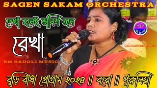 দেখা হলেই ভালিশ তলে তলে  রেখা  SAGEN SAKAM ORCHESTRA 2024  rekha sagensakamorchestra [upl. by Eveivaneg305]