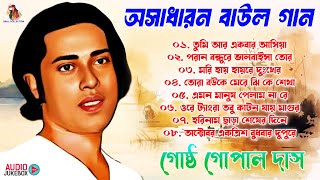 গোষ্ঠ গোপাল দাস  Baul Gaan  Gosto Gopal baul gaan  Bengali Baul Song  Bengali Folk Song 2024 [upl. by Markos103]