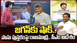 రాజముద్రతో పాసు పుస్తకాలు  CM Chandrababu Order To Pattadar Passbook  YS Jagan  SumanTVDaily [upl. by Stevena]