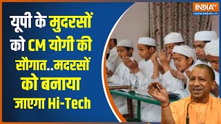 UP Madarsa यूपी के मदरसों को किया जाएगा Hitech योगी सरकार ने शिक्षकों को बुलाया लखनऊ  CM Yogi [upl. by Edi57]