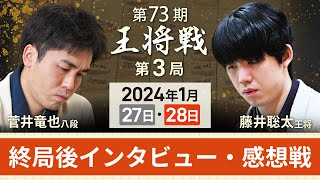 【第73期 王将戦第3局2日目】感想戦LIVE 終局後インタビュー・感想戦 藤井聡太王将vs菅井竜也八段1月28日 [upl. by Amero120]