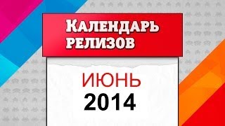 Календарь игровых релизов Июнь 2014 Во что поиграть в начале лета [upl. by Lundell381]