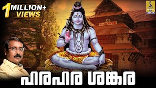 ഹരഹര ശങ്കര  Shiva Devotional Songs Malayalam  Hindu Devotional Songs  Hara Hara Sankara [upl. by Veradis]