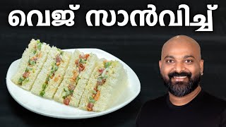 വെജ് സാൻവിച്ച് എളുപ്പത്തിൽ തയ്യാറാക്കാം  Easy Veg Sandwich Recipe  Kids lunch box recipe [upl. by Tanitansy]