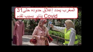 المغرب يمدد إغلاق حدوده حتى31 يناير بسبب تقدم Covid [upl. by Janaye913]