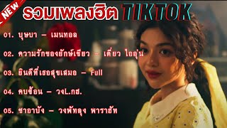 เพลงเพราะๆฟังสบาย กำลังฮิตในTikTok รวมเพลงฮิตใหม่ล่าสุด บุษบา  ความรักของยักษ์เขียว  คบซ้อน [upl. by Haleak852]