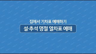 집에서 쉽게 하는 명절 열차표 예매 방법 알려드립니다 [upl. by Nedearb]