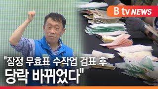 안산quot잠정 무효표 수작업 검표 후 당락 바뀌었다quot [upl. by Gilcrest433]