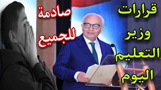 وزير التعليم يصدر قرارات صادمة للطلاب وأولياء الأمور بمناسبة العام الدراسي الجديد [upl. by Sethi]