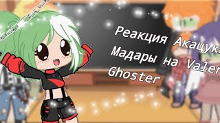 Реакция Акацуки и Мадары на Valera Ghoster [upl. by Three300]