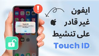 حل مشكلة غير قادر على تنشيط Touch id على هذا الايفون [upl. by Isaacs]