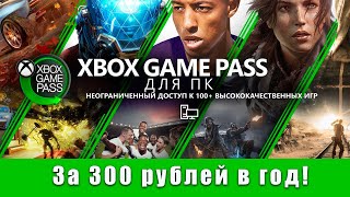 X BOX GAME PASS за 300р на год 🔥 [upl. by Elmo720]